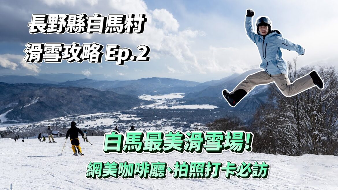 2025第一天網紅打卡聖地❄️白馬岩岳滑雪場滑行體驗、接駁巴士🏂排隊拍照小攻略｜白馬雪場開箱Ep.2🏂｜VLOG☃️