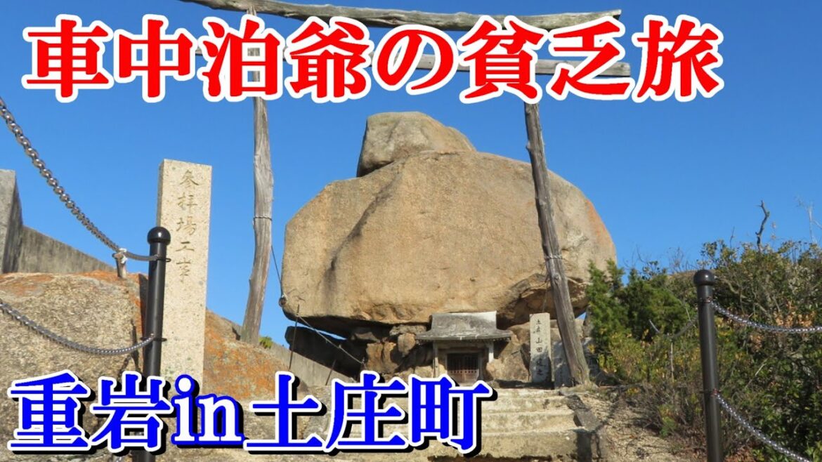 【車中泊爺の貧乏旅】小豆島の山に鎮座する巨大な岩に会いたくてプチ登山した＠香川県土庄町