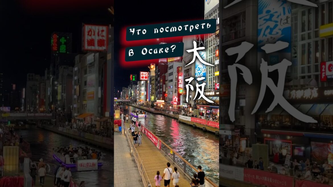 Осака: Топ мест, что нельзя пропустить #япония
