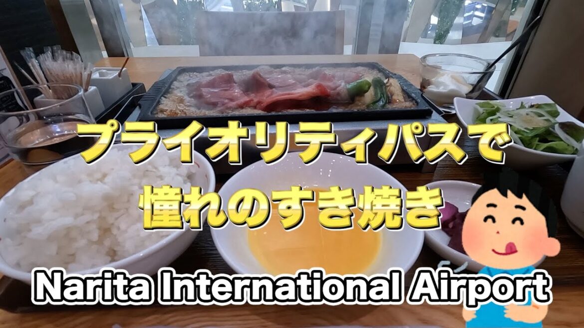 【プライオリティパス】成田空港で憧れのすき焼きやんまに行ってきた！【PRIORITY PASS】【NRT】