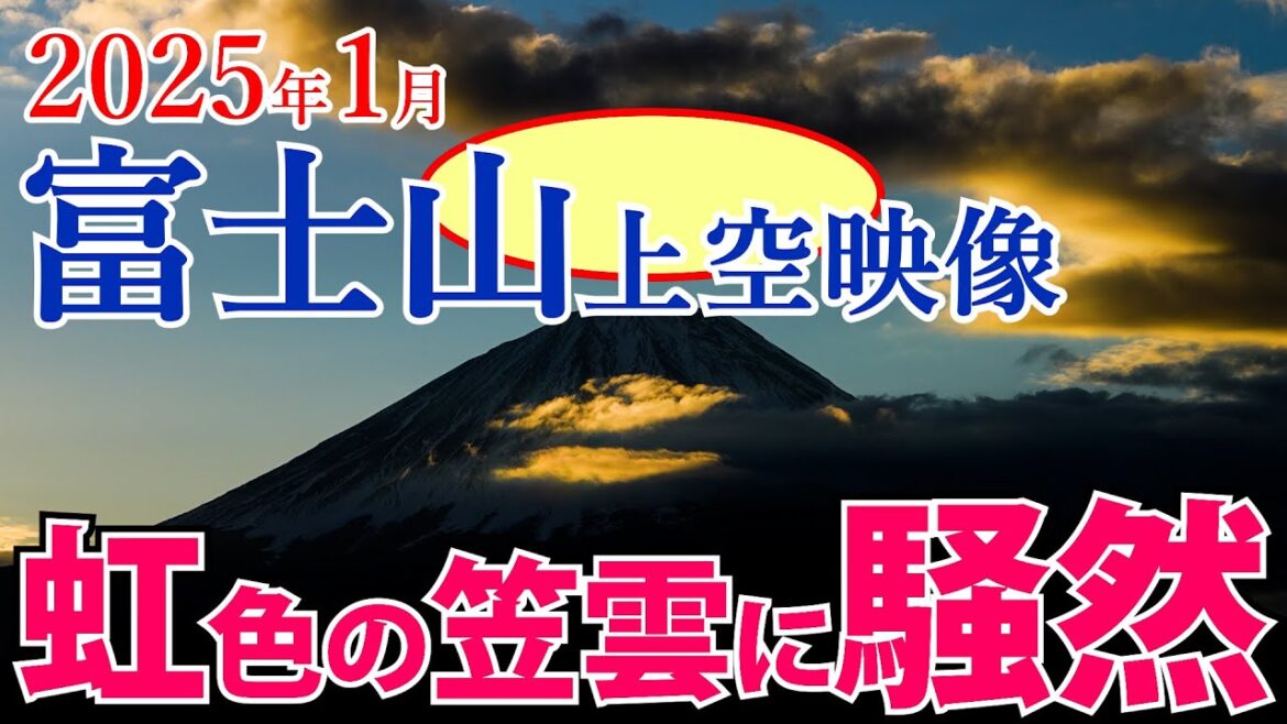 ⚠️富士山上空を撮影したら○○出現!一部始終映像を緊急編集 ⚠️富士山上空を撮影したら○○出現!一部始終映像を緊急編集