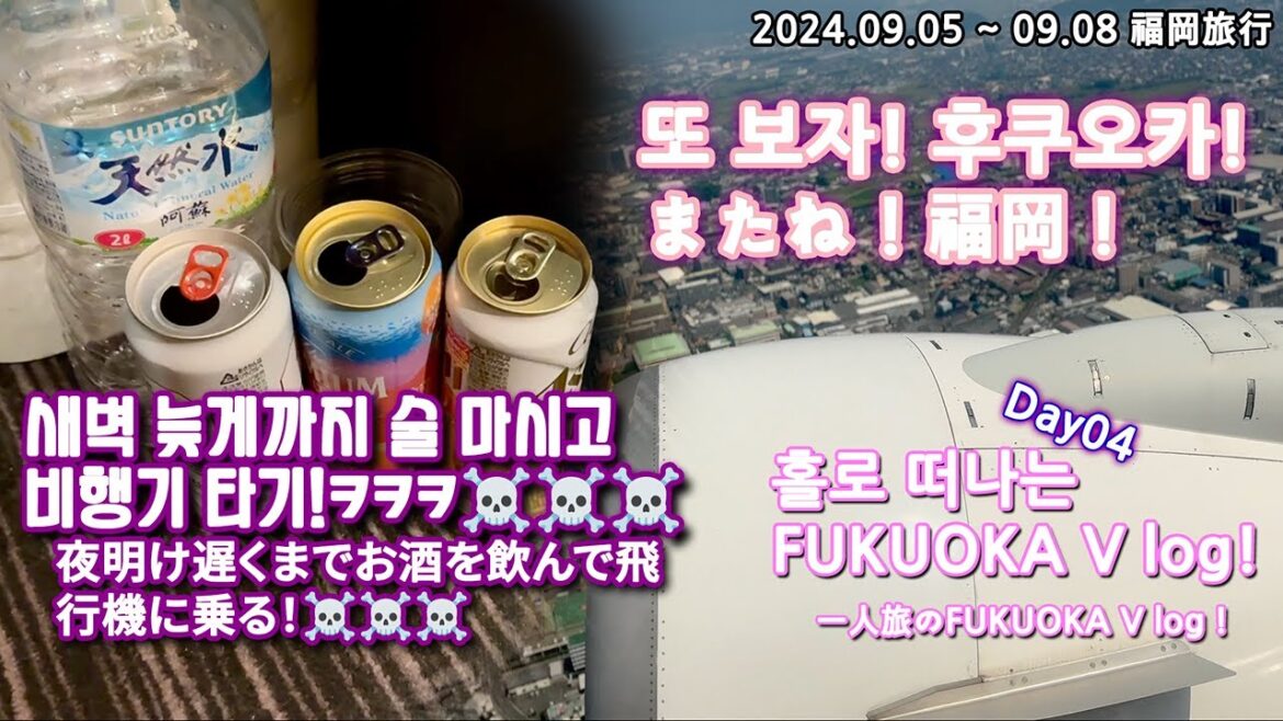 [일본여행] 홀로 떠나는 후쿠오카 3박 4일 여행 브이로그 Ep.04(一人旅の福岡3泊4日旅行Vlog Ep.04)