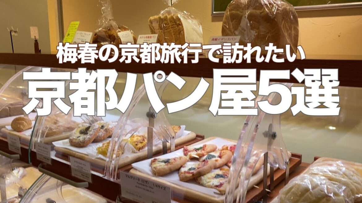 京都の絶品パン屋5選!コスパ良い超人気店&隠れた名店&地元民に愛される穴場店など🥐 京都の絶品パン屋5選!コスパ良い超人気店&隠れた名店&地元民に愛される穴場店など🥐
