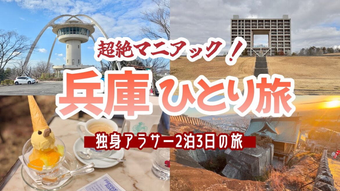 【兵庫】車なし!レトロ&珍スポットを巡る2泊3日の独身女一人旅✈️ 【兵庫】車なし!レトロ&珍スポットを巡る2泊3日の独身女一人旅✈️