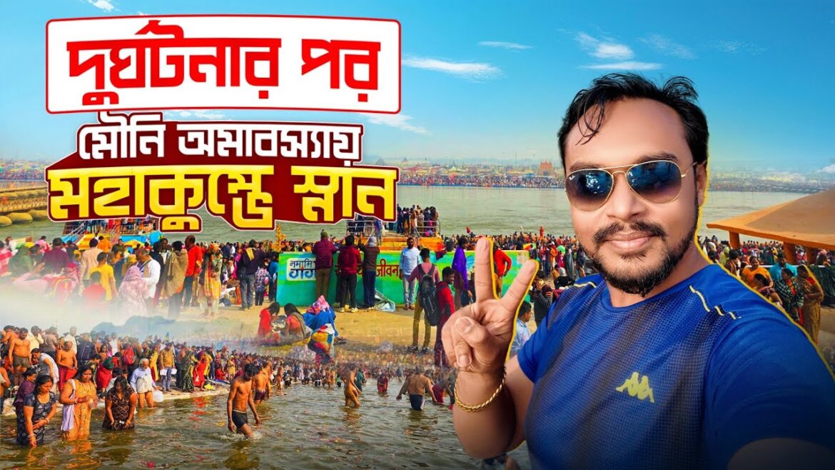 মৌনি অমাবস্যায় মহাকুম্ভে স্নান | Kumbh Mela 2025 | Maha Kumbh Mela Prayagraj | Kumbh Mela Bengali