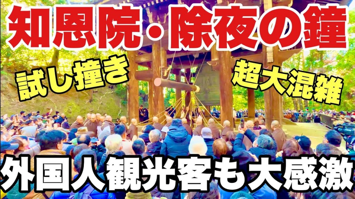 【4K】2024年12月27日（金）京都知恩院•除夜の鐘試し撞きに外国人観光客も大感激！京都知恩院 - 除夕夜的钟声敲响也让外国游客印象深刻！Chion-in Temple, Kyoto japan.
