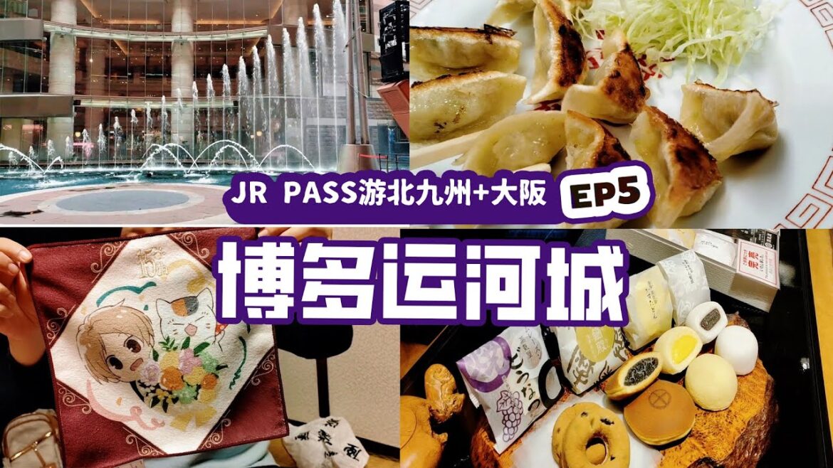【JR PASS北九州x大阪之旅 EP5】博多运河城一日游有什么好逛？