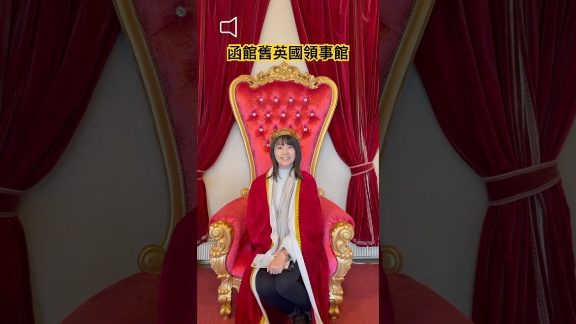 【凱莉🇯🇵日常 - K’s Daily in Japan】#日本#北海道#函館 舊#英國領事館 扮 #英女皇#ハコダテ#hakodate#shorts#japan