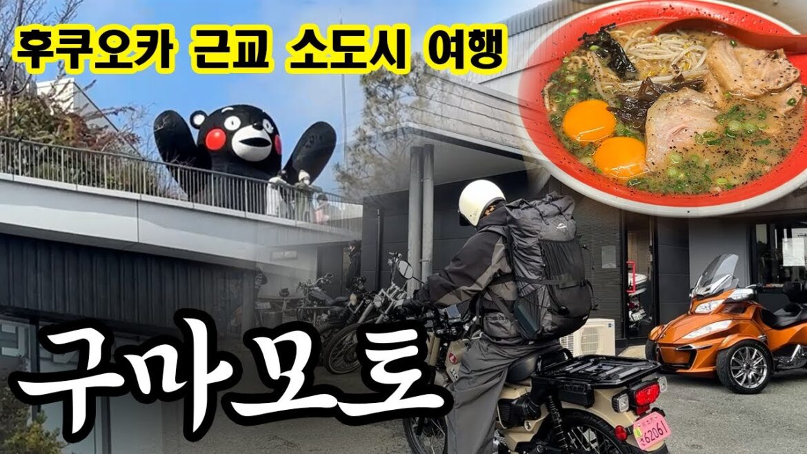 후쿠오카가 지겨울 때!? 근교 일본 소도시 구마모토 여행✈오토바이 렌트 / 구마모토 라멘 - 구마모토(1)
