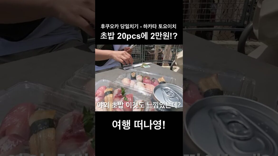 [TRAVEL] 초밥이 20피스에 2만원?!