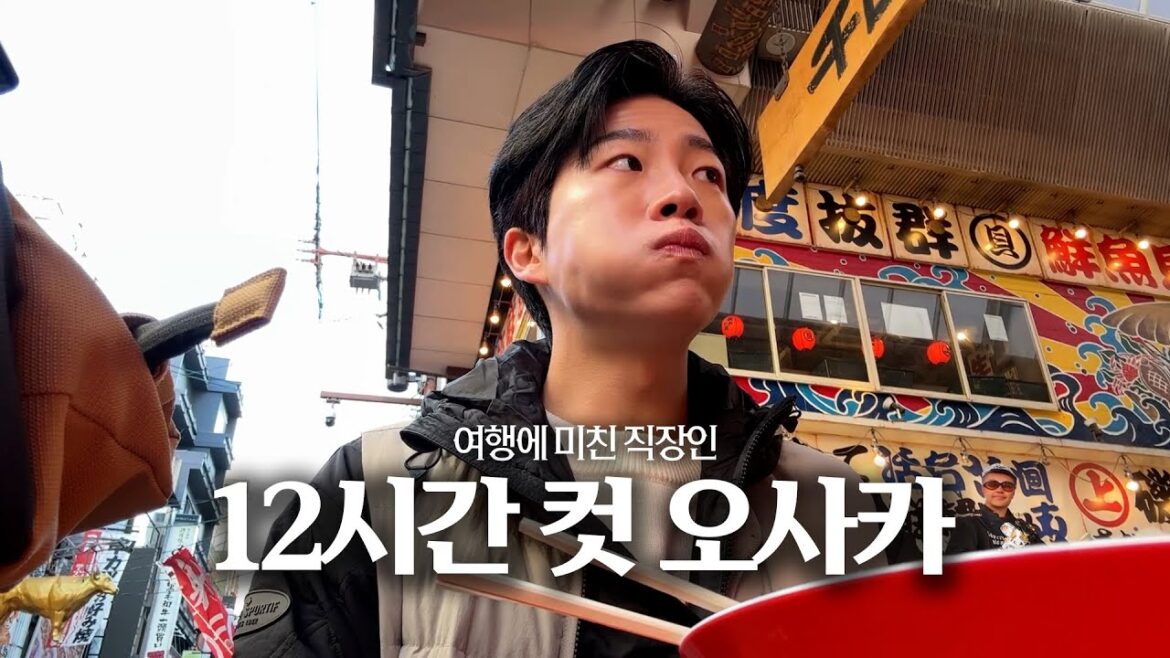 여행 갈 시간이 없어? 오사카 하루면 충분 여행 갈 시간이 없어? 오사카 하루면 충분