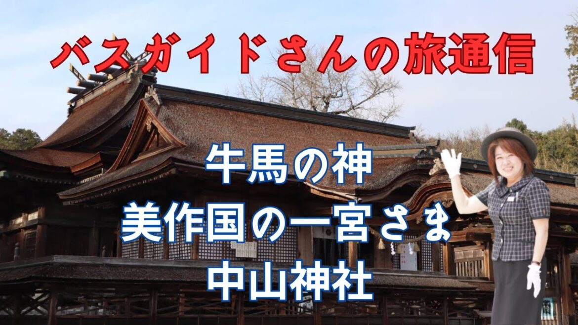 バスガイド聡子さんの旅通信　牛馬の神・美作国の一宮さま中山神社