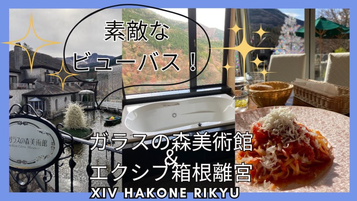 【会員制ホテル】エクシブ箱根離宮スイート＆ガラスの森美術館