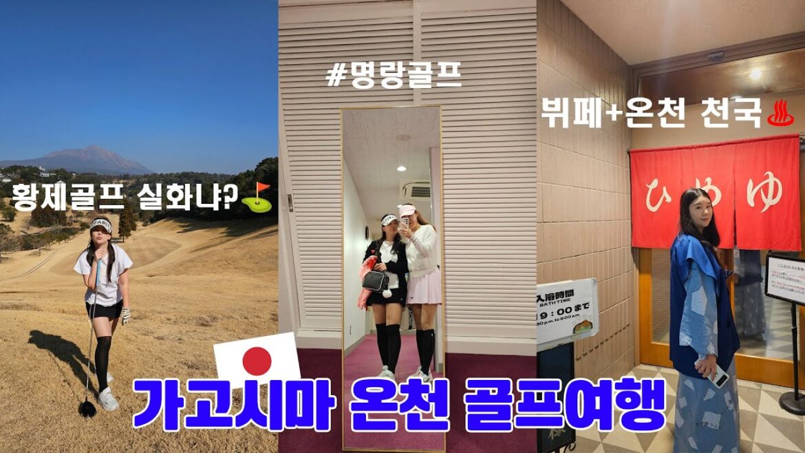 [일본vlog] 골프 신생아의 첫 라운딩｜골프장에 우리밖에 없다...?｜가고시마에서 온천♨️,황제골프⛳,뷔페🍣 2박 3일｜인생 첫 비즈니스 좌석｜여행 브이로그