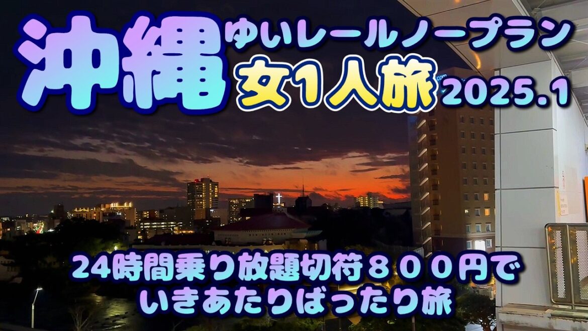【女1人旅】【サムネテスト中】沖縄のゆいレールを24時間乗り放題800円券を買って散策。那覇市、浦添市移動に便利。私はノープランで失敗が目立ちますけどね~( ;∀;)下調べ大事~ 【女1人旅】【サムネテスト中】沖縄のゆいレールを24時間乗り放題800円券を買って散策。那覇市、浦添市移動に便利。私はノープランで失敗が目立ちますけどね~( ;∀;)下調べ大事~