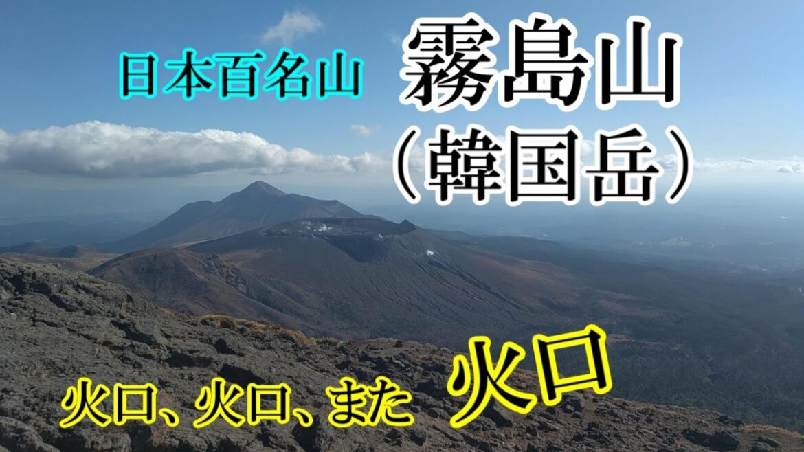 【新燃岳は】えびの高原から韓国岳（霧島山）ピストン【燃えているか】(51座目／100名山)