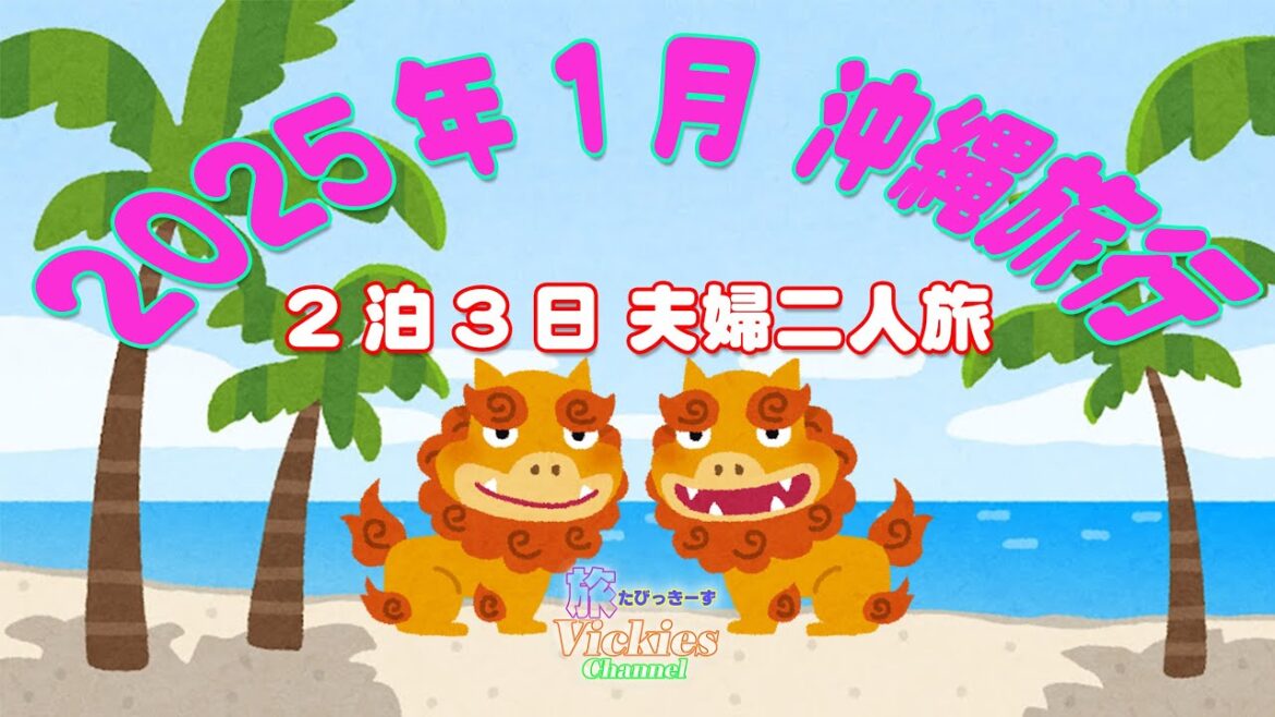 2025年1月沖縄　夫婦二人旅の備忘録です　旅VickesChannel　たびっきーずちゃんねる