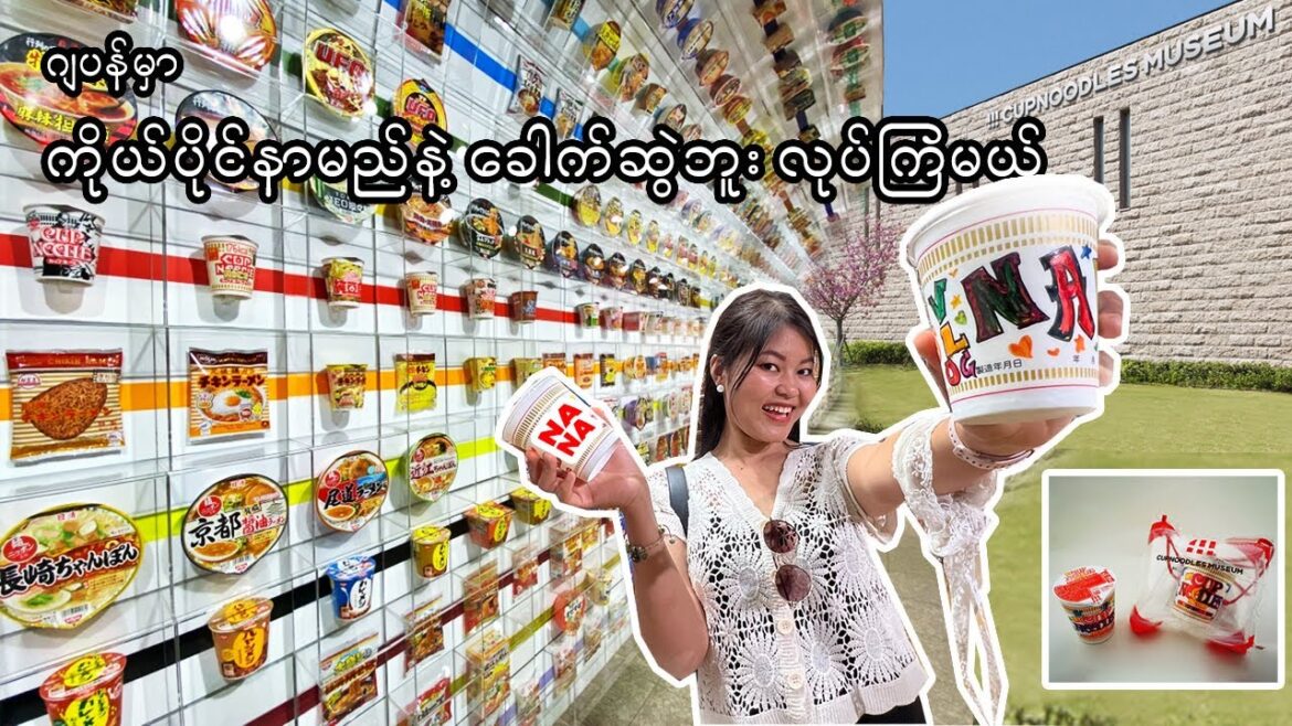 ဂျပန်နိုင်ငံက စိတ်ဝင်စားစရာခေါက်ဆွဲပြတိုက်_Vol.103