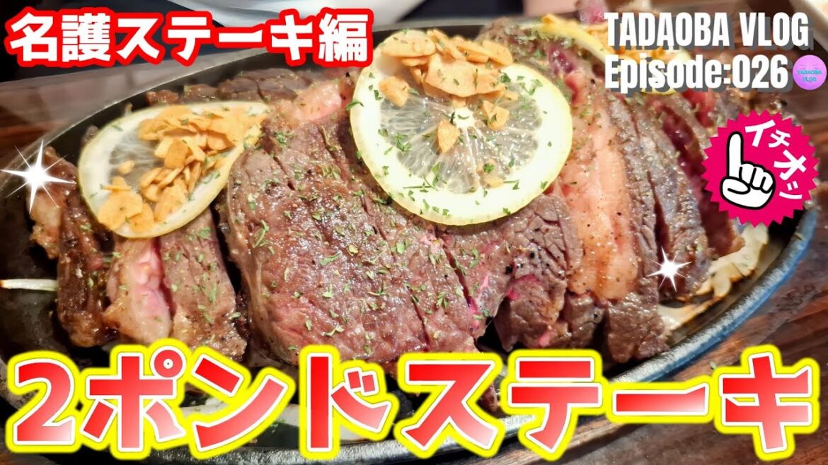 沖縄【名護ステーキ】２ポンドステーキを食らう！