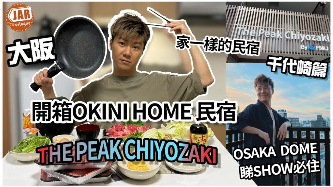 【大阪民宿】OKINI Home 開箱系列|THE PEAK CHIYOZAKI千代崎|300呎一間屋最平HK$500晚|體驗日本生活之選|3分鐘到AEON MALL|大阪巨蛋睇SHOW必住| 【大阪民宿】OKINI Home 開箱系列|THE PEAK CHIYOZAKI千代崎|300呎一間屋最平HK$500晚|體驗日本生活之選|3分鐘到AEON MALL|大阪巨蛋睇SHOW必住|