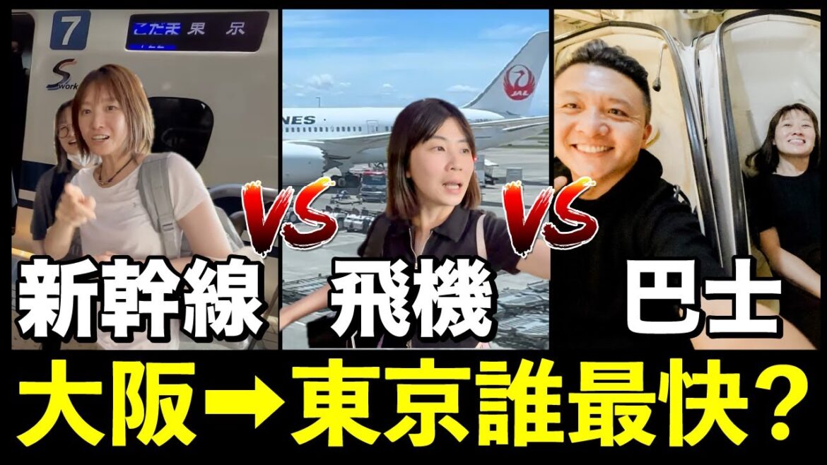 慘輸！新幹線vs飛機vs巴士，大阪到東京誰比較快？多少錢？ @NyoNyoTV @MSTaiTai