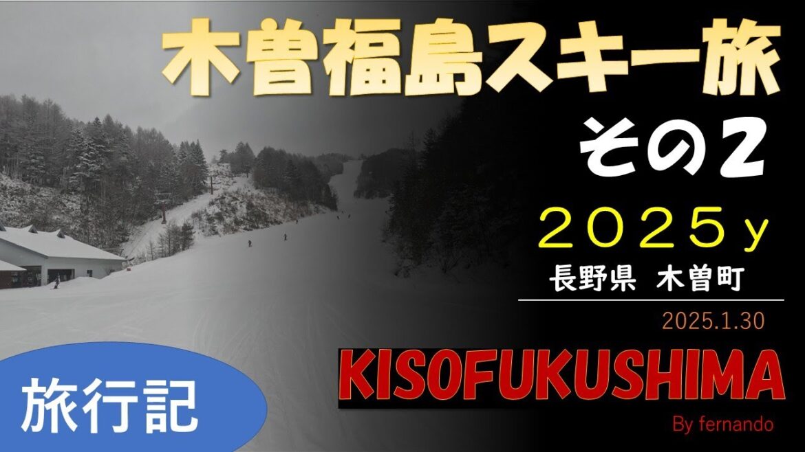 2025.1.30 木曽福島スキー旅（その２：長野県）