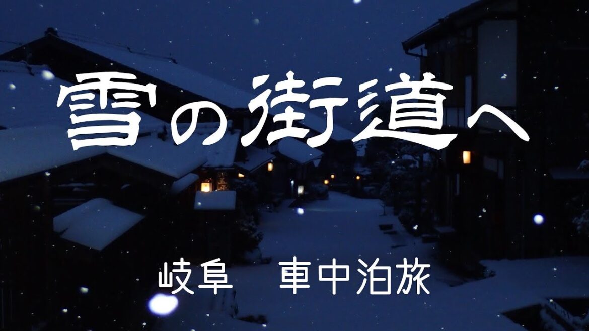 車中泊 雪景色の旧街道へ。岐阜の旅、馬籠宿、妻籠宿、苗木城、岩村城 車中泊 雪景色の旧街道へ。岐阜の旅、馬籠宿、妻籠宿、苗木城、岩村城