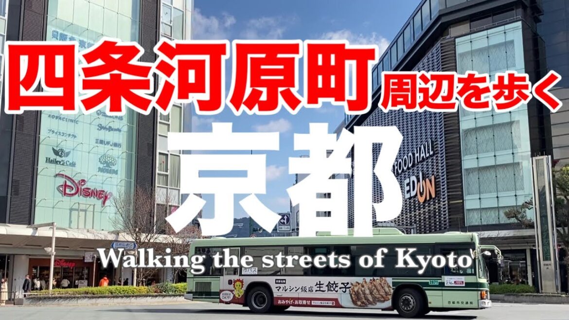 京都四条河原町をゆっくり散歩🚶京都歩き動画🚶 京都四条河原町をゆっくり散歩🚶京都歩き動画🚶