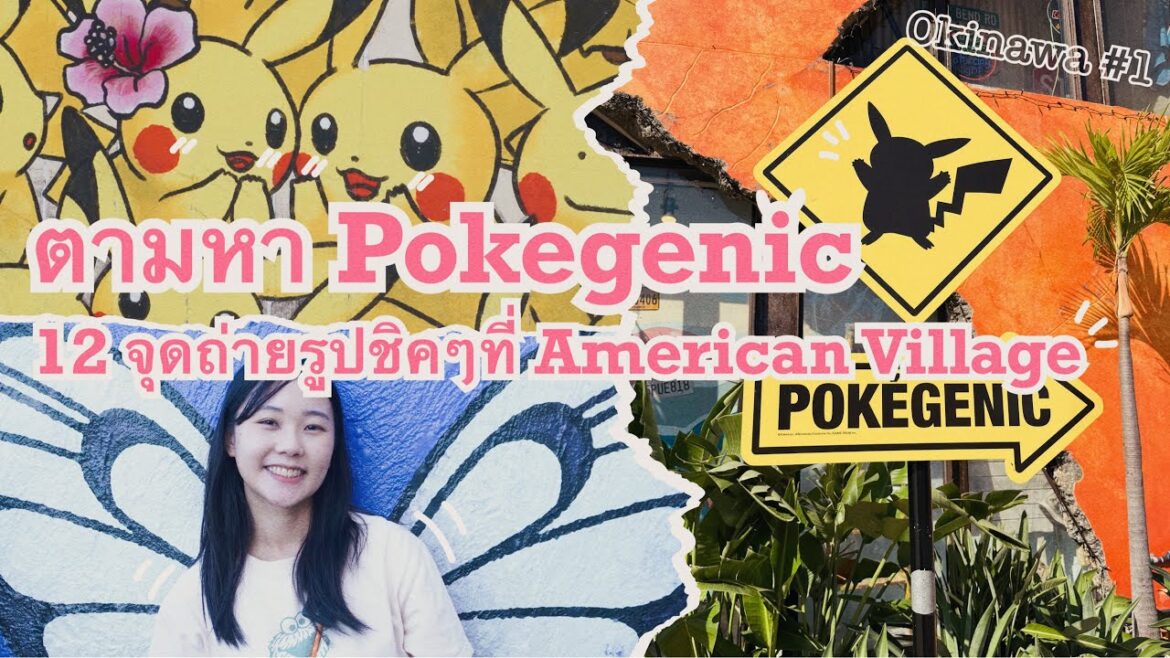 Okinawa Trip : American Village กับการตามหา Pokegenic จุดถ่ายรูปชิคๆของสาวกโปเกม่อน! Okinawa Trip : American Village กับการตามหา Pokegenic จุดถ่ายรูปชิคๆของสาวกโปเกม่อน!