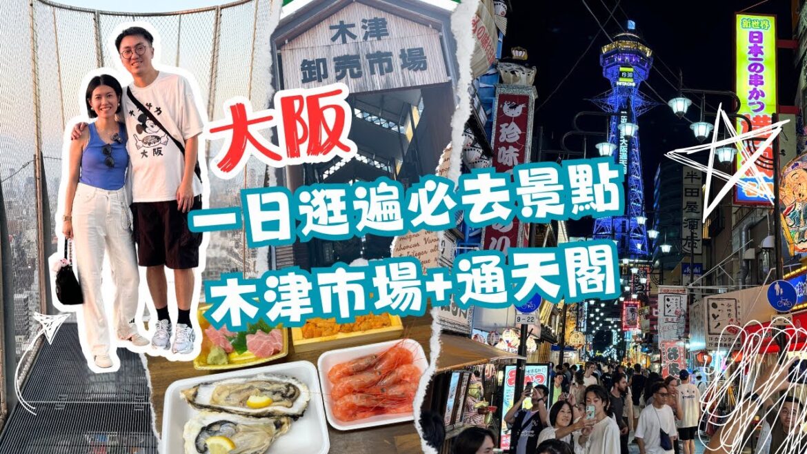 【🇯🇵大阪自由行】木津市場魚生攻略：吃盡巨型生蠔、野生拖羅！邊間性價比高？為何不推薦海膽？同日挑戰通天閣看大阪市全景＋超美日落｜Bodhi & Elam