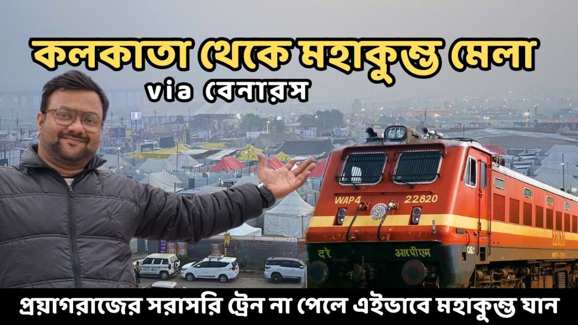 সরাসরি ট্রেন না পেলে এইভাবে মহাকুম্ভ যান | Kolkata to Prayagraj | Maha Kumbh 2025 | Rider Escaped সরাসরি ট্রেন না পেলে এইভাবে মহাকুম্ভ যান | Kolkata to Prayagraj | Maha Kumbh 2025 | Rider Escaped