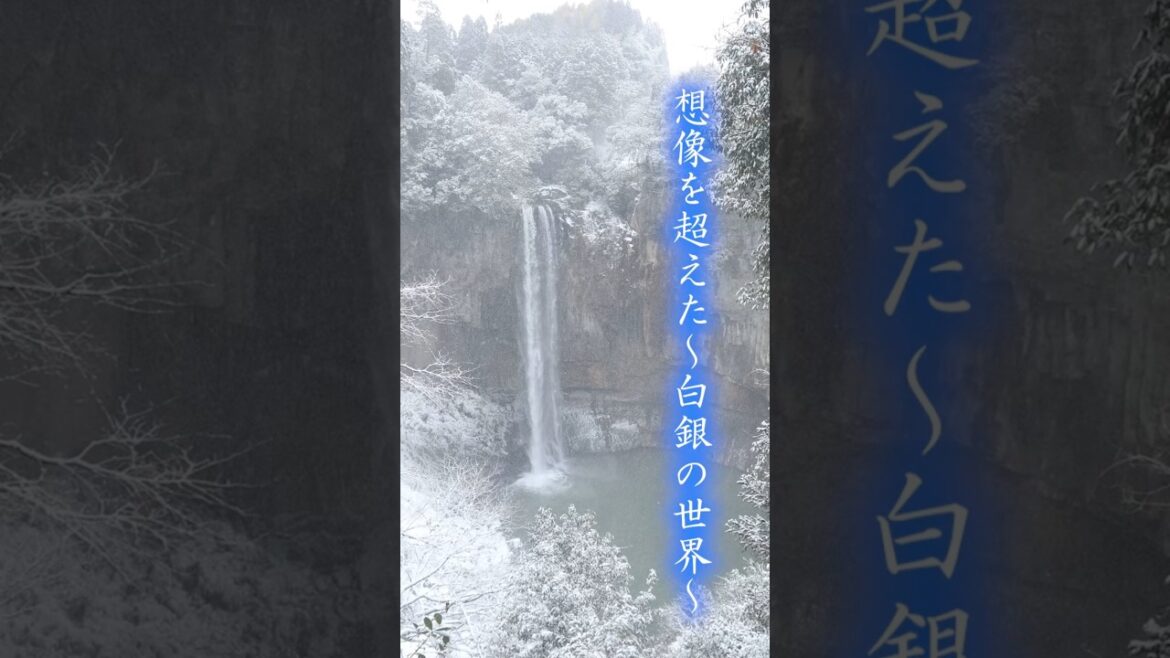 【想像超え雪の世界は五老ヶ滝】国宝通潤橋の山都町より#雪の五老ヶ滝 #山都町