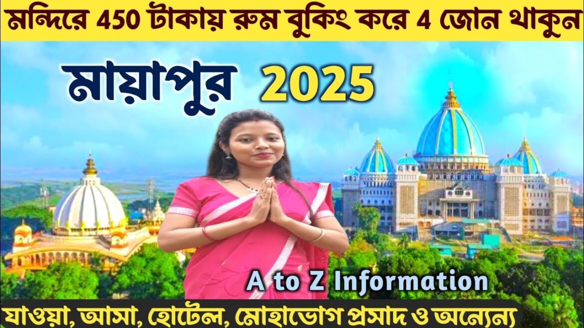 মায়াপুর ভ্রমণ 2025 সম্পূর্ণ তথ্য Mayapur Tour Plan | Mayapur Hotel | Mayaour Iskcon Mandir | Mayapur মায়াপুর ভ্রমণ 2025 সম্পূর্ণ তথ্য Mayapur Tour Plan | Mayapur Hotel | Mayaour Iskcon Mandir | Mayapur