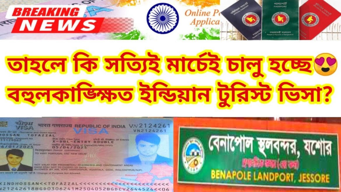 মার্চেই কি তাহলে চালু হচ্ছে ইন্ডিয়ান টুরিস্ট ভিসা ? Indian Tourist Visa Update News 2025| Benapole