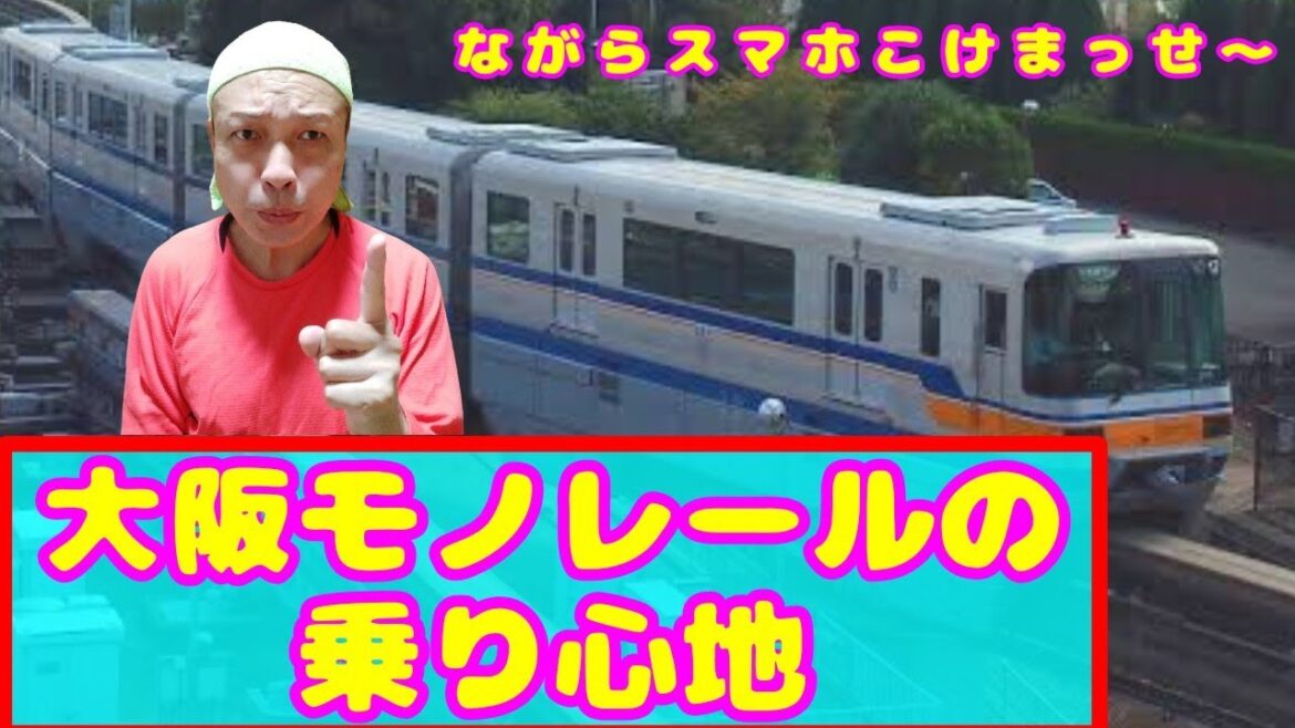 万博記念公園まで大阪モノレールに乗ってみた‼️#鉄道旅ゆっくり実況 #旅行 #鉄道マニア