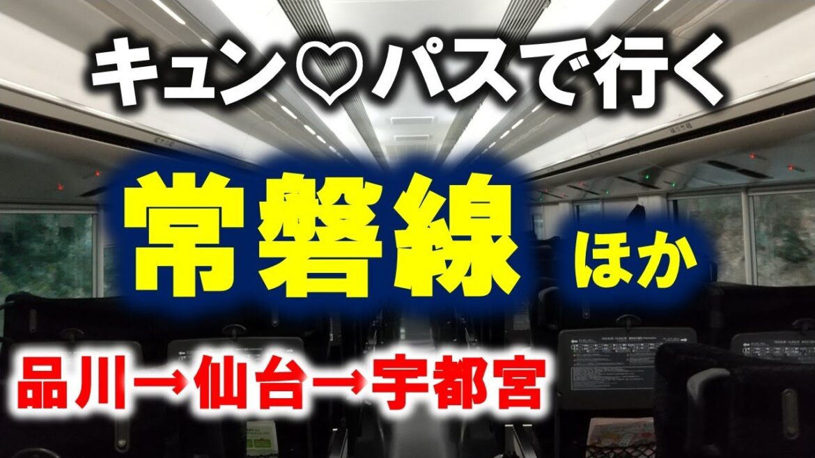 【キュン♡パス】常磐線&東北新幹線完全乗車 | 品川→仙台→宇都宮◆2024.02.20◆ #常磐線 #東北新幹線 #特急ひたち #浜通り #茨城県 #福島県 #宮城県 #栃木県 #キュンパス