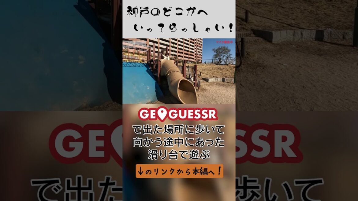 GeoGuessrで出た場所に歩いて向かっている途中に見つけた公園であそぶ #三ノ宮 #散歩 #geoguessr #神戸スポット #いいね #公園 #公園散歩 GeoGuessrで出た場所に歩いて向かっている途中に見つけた公園であそぶ #三ノ宮 #散歩 #geoguessr #神戸スポット #いいね #公園 #公園散歩