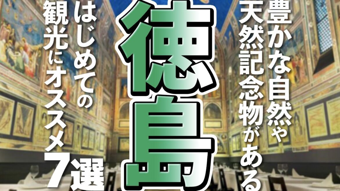 【徳島観光】はじめての徳島で行ってみたい観光スポット７選