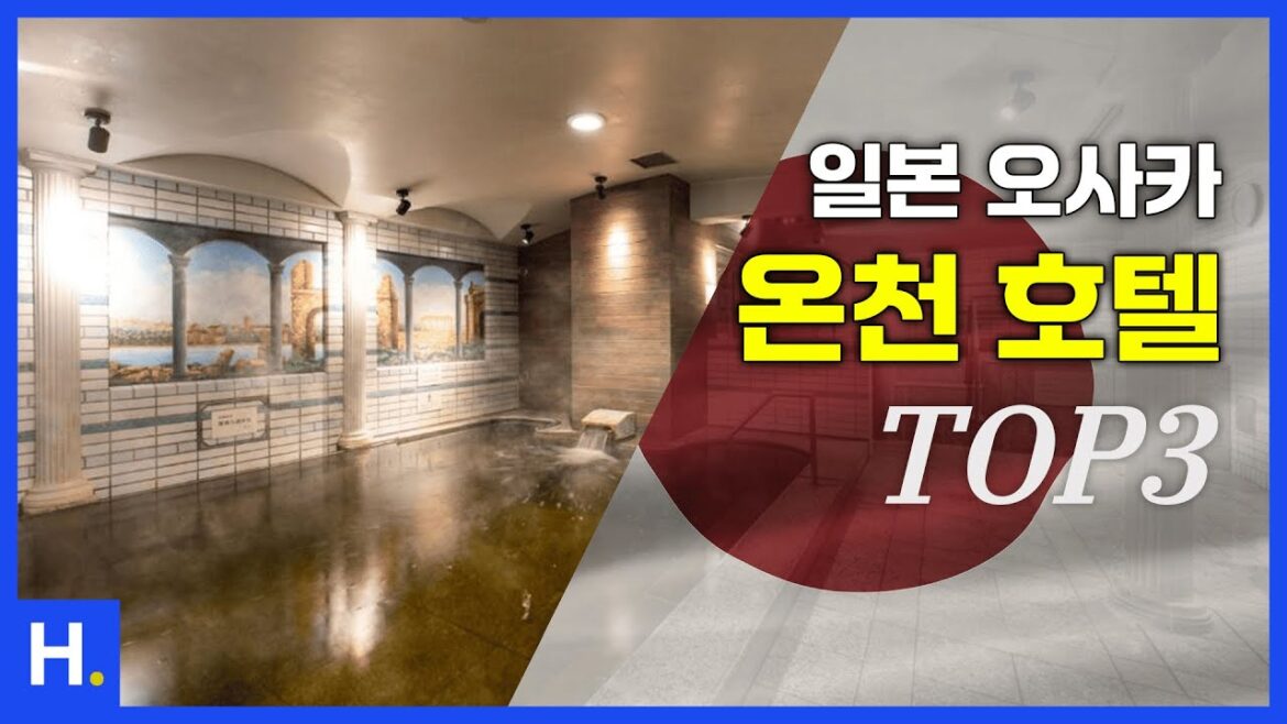 일본 오사카 가족여행 온천 호텔 1~3위 🇯🇵 2월 4주차 #오사카여행