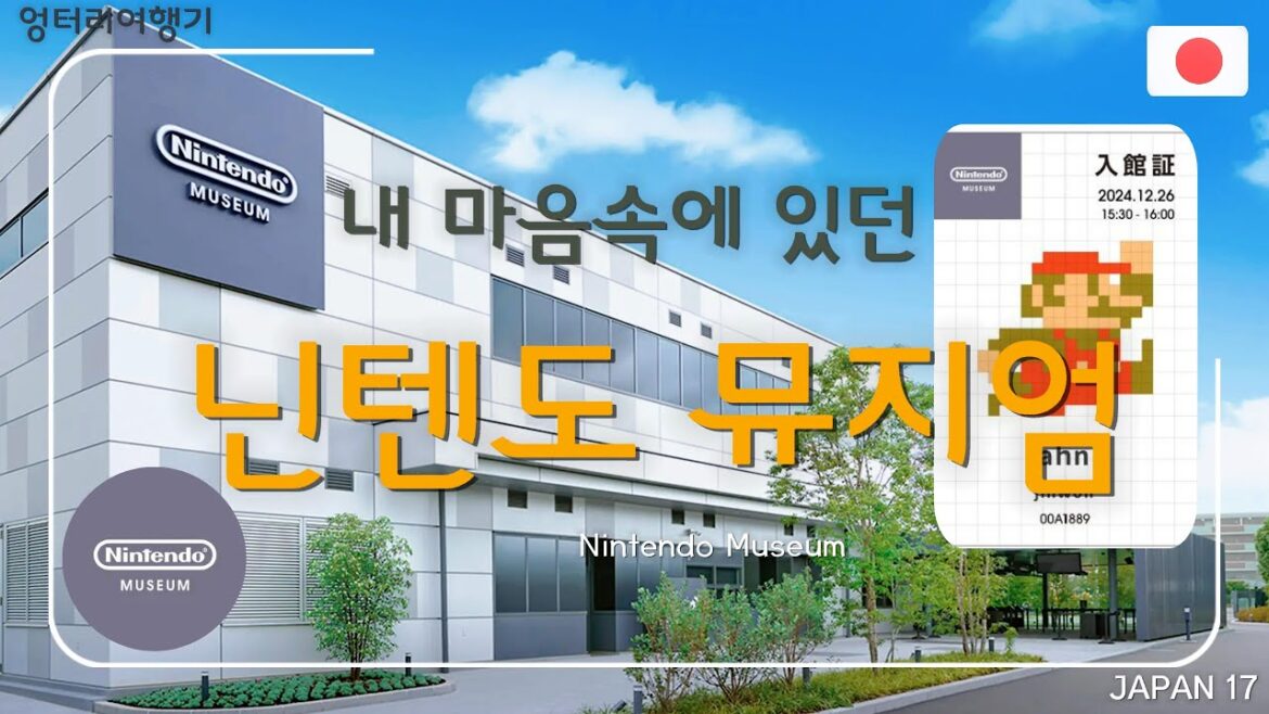 일본 교토의 닌텐도 뮤지엄 방문! ★Nintendo Museum #닌텐도 #nintendo #닌텐도뮤지엄 #NINTENDOMUSEUM