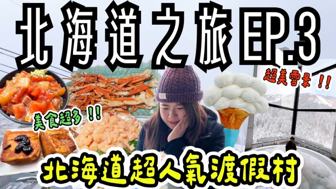 北海道旅遊 EP.3 ! 超人氣滑雪渡假村❄️星野TOMAMU度假村 ! 美食超級多 ~雪景真的美翻了 ! ! 北海道旅遊 EP.3 ! 超人氣滑雪渡假村❄️星野TOMAMU度假村 ! 美食超級多 ~雪景真的美翻了 ! !