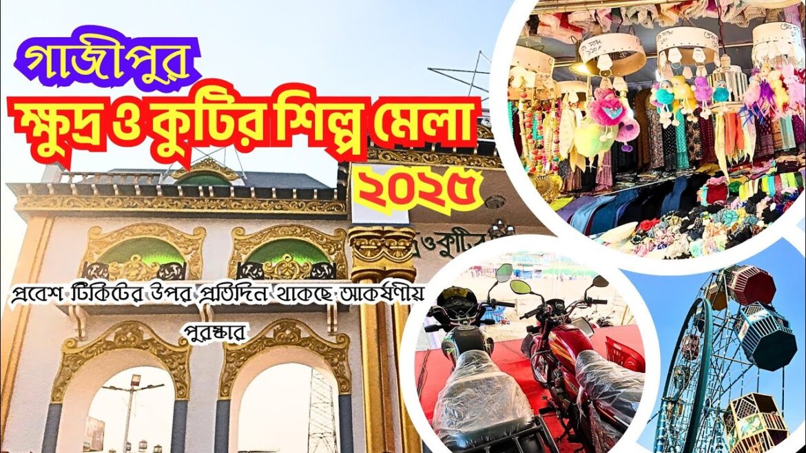 গাজীপুর মেলা l গাজীপুর ক্ষুদ্র ও কুটির শিল্প মেলা l Gazipur banijjo mela l শিমুলতলী মেলা গাজীপুর মেলা l গাজীপুর ক্ষুদ্র ও কুটির শিল্প মেলা l Gazipur banijjo mela l শিমুলতলী মেলা