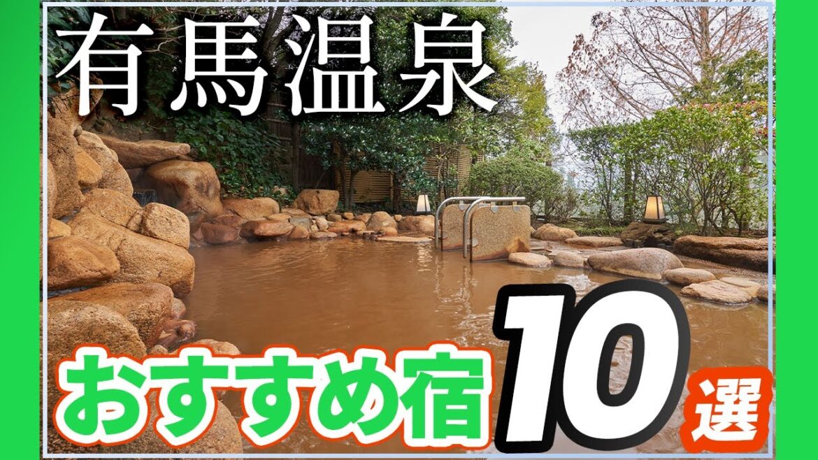 有馬温泉で泊まるべき旅館＆ホテルおすすめ10選！一気に紹介！