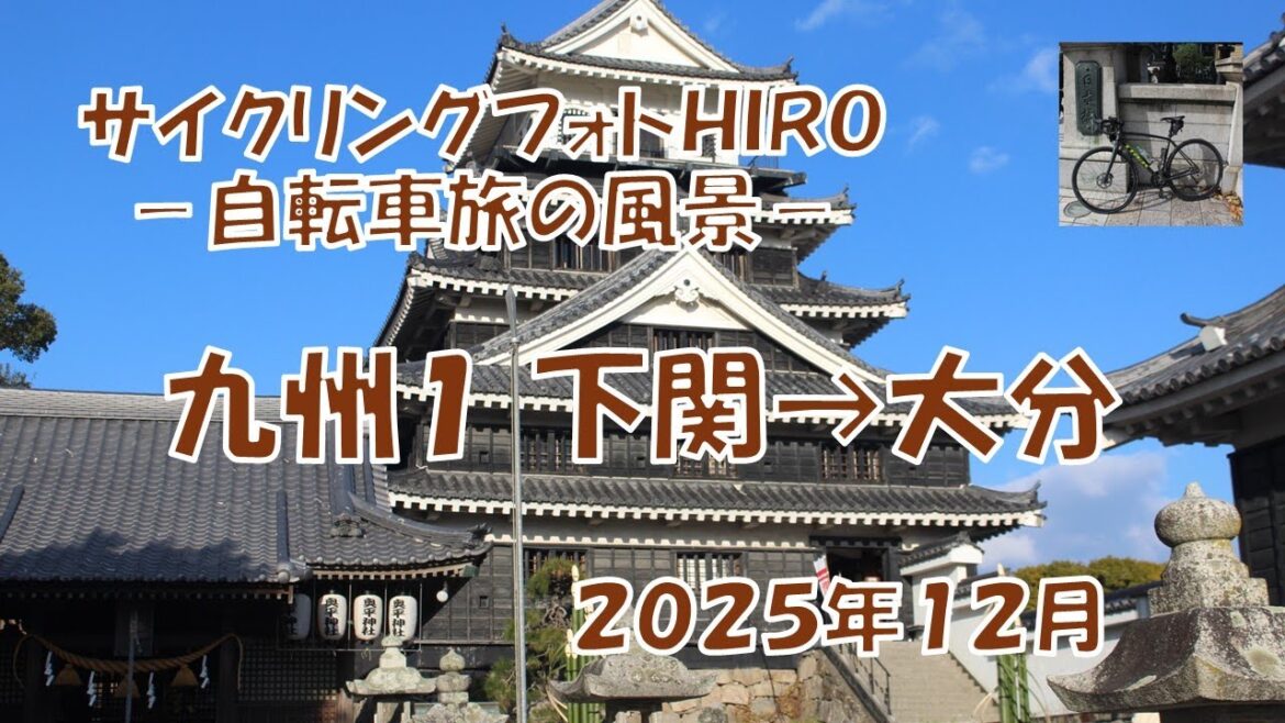 九州１ 2025年１月 下関→大分
