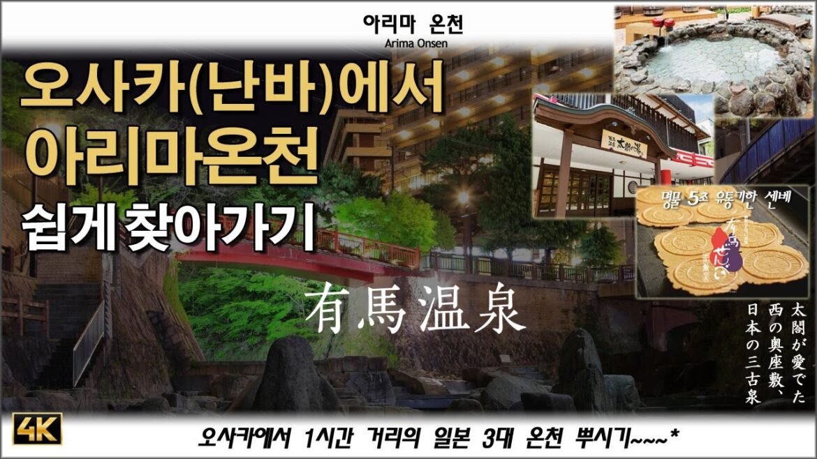 오사카 난바에서 쉽게 아리마온천 찾아가기 일본3대#아리마온천 | 유통기한 5초 #탄산센베 | 멧돼지 찐빵 | 다이코노유 즐기기 | Arima Onsen | KOBE #이꾸요재팬 오사카 난바에서 쉽게 아리마온천 찾아가기 일본3대#아리마온천 | 유통기한 5초 #탄산센베 | 멧돼지 찐빵 | 다이코노유 즐기기 | Arima Onsen | KOBE #이꾸요재팬