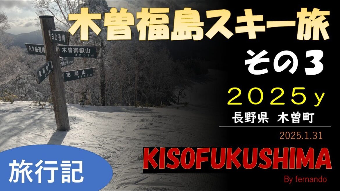 2025.1.31 木曽福島スキー旅（その３：長野県）