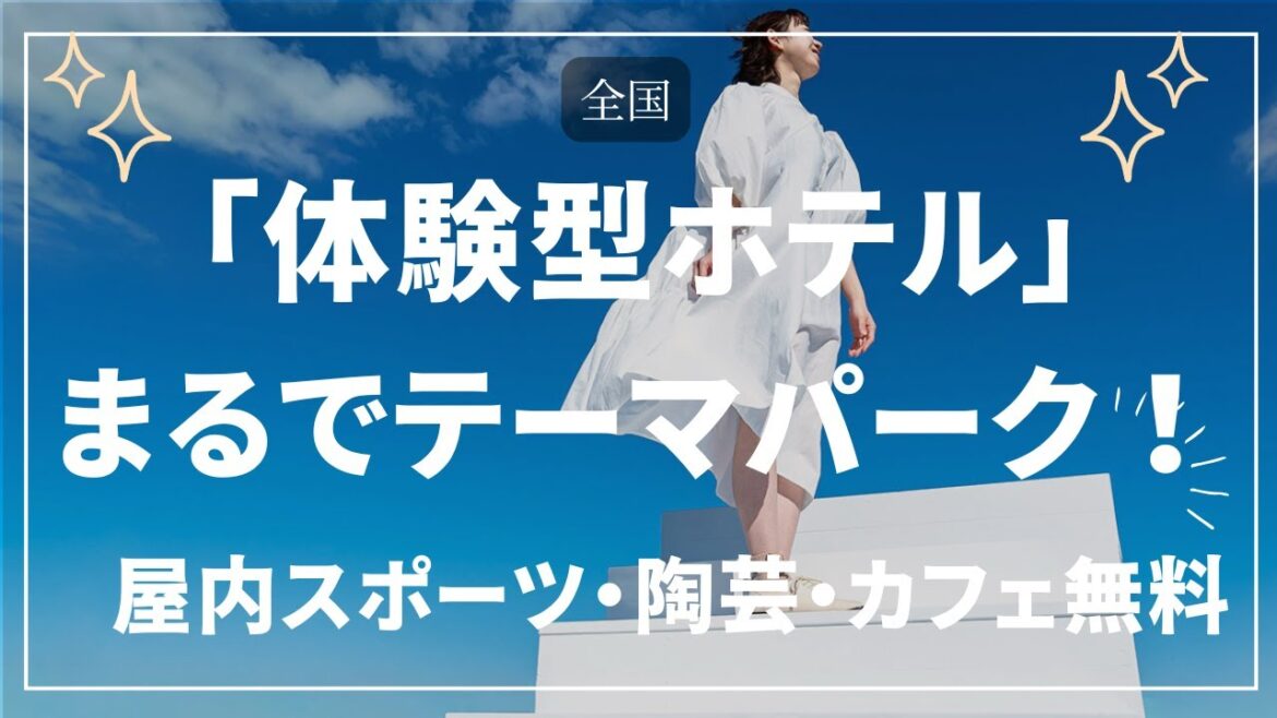 【全国】体験型ホテル！スポーツやバギー・陶芸等、アクティビティ充実ホテルまとめ！