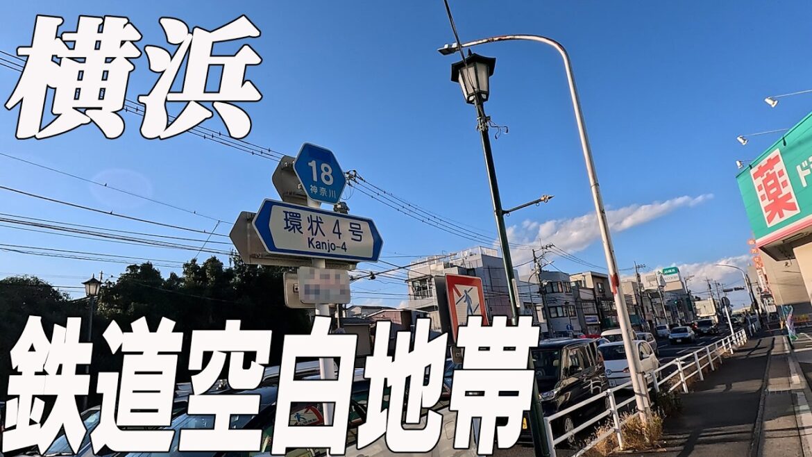 駅がない横浜の謎の鉄道空白地帯を探索する