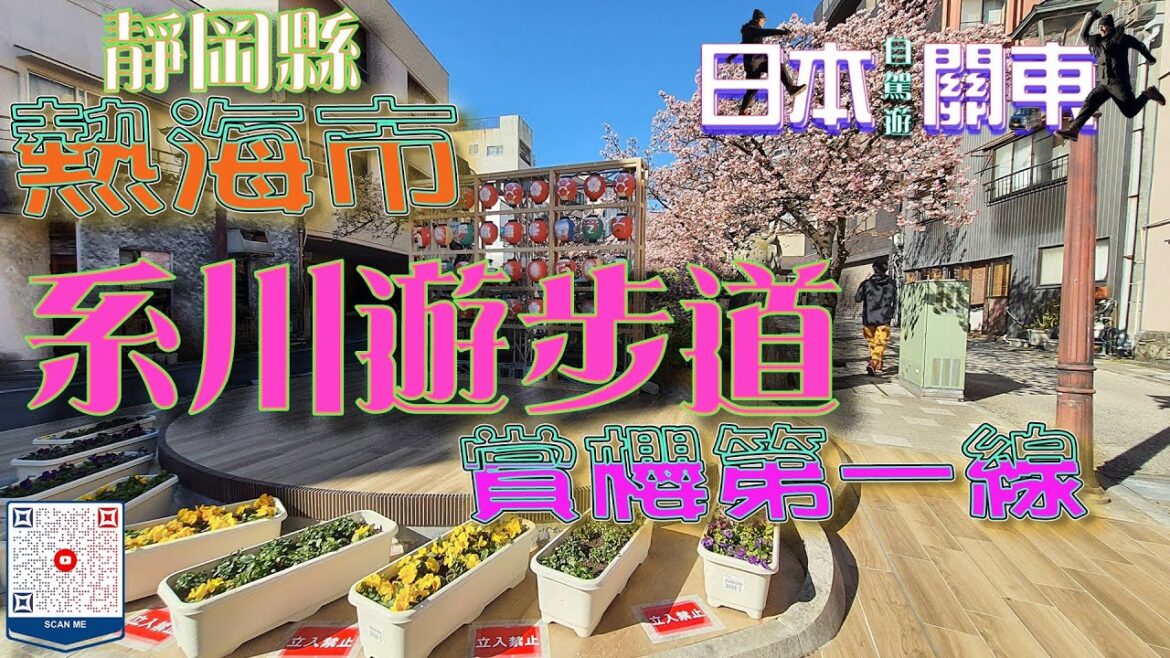 (日本自駕旅遊) 熱海市、系川遊步道賞櫻 ✈️日本🎌🚙#靜岡縣 #熱海市 #富士山 #河口湖 #靜岡縣 #河口湖町 #富士山纜車 #狸猫茶屋 #日本自駕遊 #japantravel (日本自駕旅遊) 熱海市、系川遊步道賞櫻 ✈️日本🎌🚙#靜岡縣 #熱海市 #富士山 #河口湖 #靜岡縣 #河口湖町 #富士山纜車 #狸猫茶屋 #日本自駕遊 #japantravel