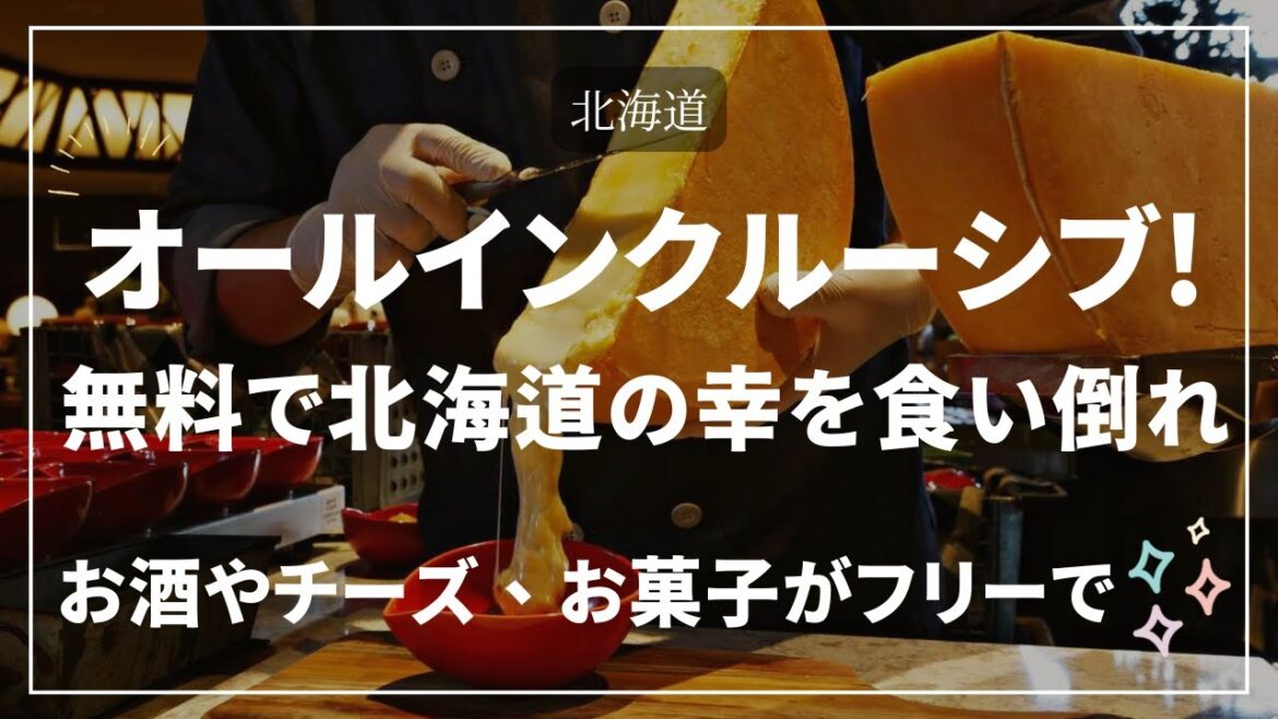 【北海道】オールインクルーシブ・フリーフロープランのあるホテルまとめ！